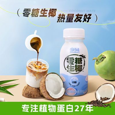 今贝零糖生椰无糖植物蛋白饮品0糖0香精0色素网红小瓶整箱200ml*8