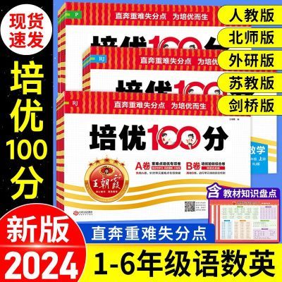 王朝霞培优100分试卷一二三四五六年级上册人教语数英重难点试