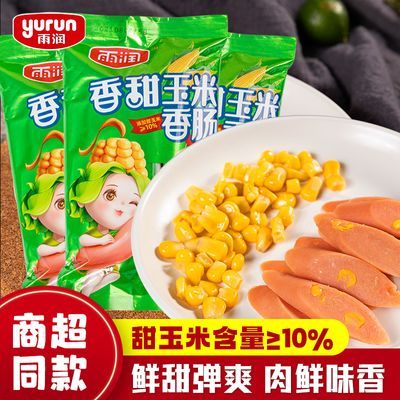 雨润玉米肠香甜火腿肠泡面香肠王中王零食早餐搭档小吃开袋即食