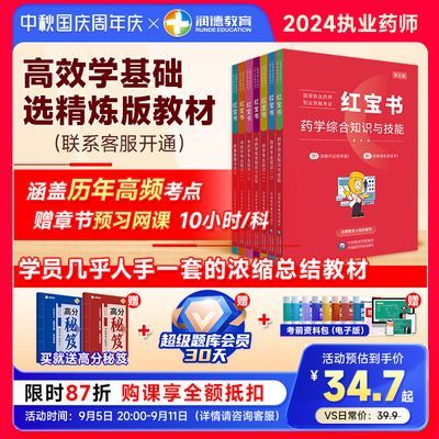 2024版润德教育执业药师教材考试备考 24年适用 红宝书中西药四科