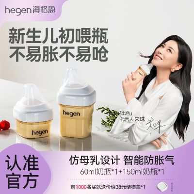 Hegen奶瓶海格恩原装正品新生儿奶瓶PPSU婴儿仿母乳防呛防胀气