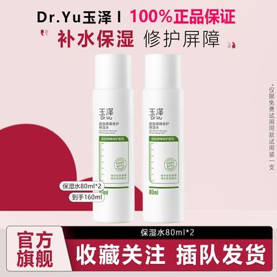 玉泽 (Dr.Yu) 皮肤屏障修护保湿水 补水保湿 舒缓修护