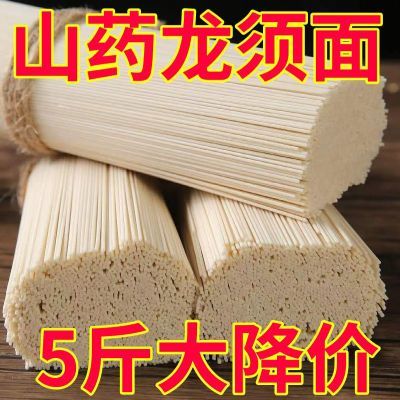 【特价5斤】铁棍山药龙须面条挂面细面批发早晨速食山药龙须面条