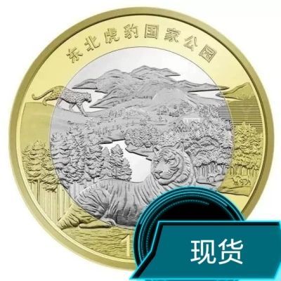 东北2024虎豹生肖纪念币保护钱币保真虎豹公园纪念币