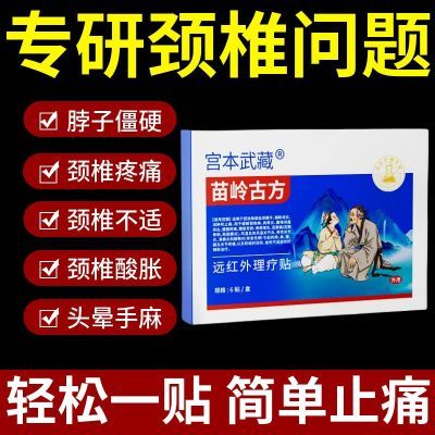 宫本武藏颈椎贴富贵包头晕热敷驼背鼓包病疏通矫正穴位压力贴正品