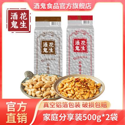 酒鬼花生500g*2袋原味/麻辣味脱油五香花生米油炸下酒菜即食零食