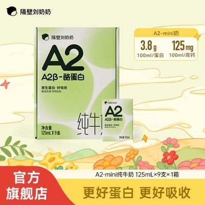 隔壁刘奶奶 A2 Mini奶酪蛋白儿童成长牛奶高钙125ml*9支