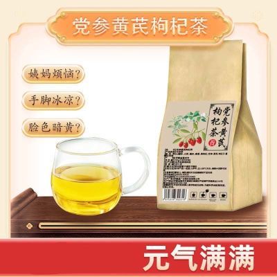 黄芪党参枸杞茶正品代用茶补养养生家庭常备本草百合甘茶速食正品