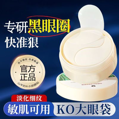 【官方】山羊奶眼膜贴淡化黑眼圈眼袋眼纹抗皱补水保湿紧致正品