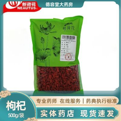 枸杞500g(宁夏中卫产,选货) 新荷花 中药饮片 药典标准