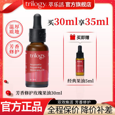 【中秋送礼】Trilogy萃乐活芳香修护玫瑰果油30mL精华油面部护肤