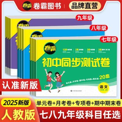 七八九年级上册下册试卷全套初一二三语数英卷霸初中同步测试卷子