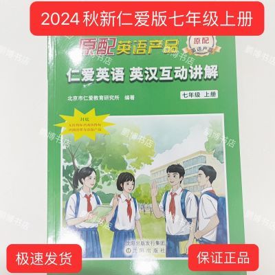 【秒发】2024秋全新七年级上册仁爱英语英汉互动讲解初一彩色