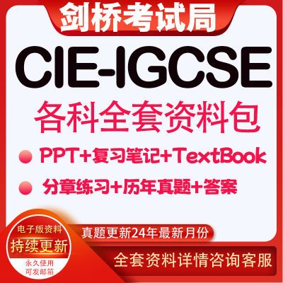 24年CIE IGCSE物理数学化学生物地理中文英语经济真题笔记练习PPT