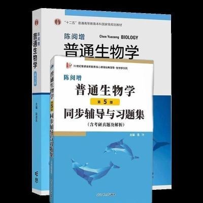 普通生物学(第5版)教材+同步辅导与习题集含考研真题及解析