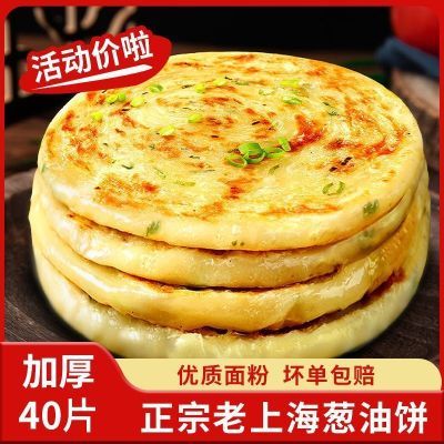 正宗上海葱油饼速食早餐半成品煎饼家庭装40片/30片/10片批发价