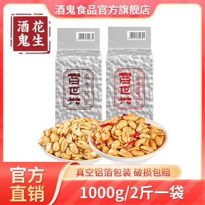 酒鬼花生1000g*1袋装麻辣原味花生米油炸下酒菜零食聚会休