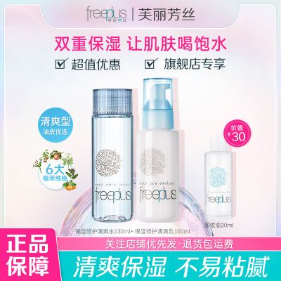 芙丽芳丝保湿清爽型水乳套装补水试用装男女学生党开学必备