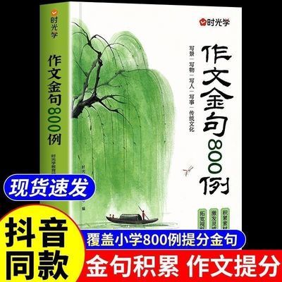 作文金句800例 小学生素材句子积累写作方法与技巧书籍【9月20日发完】