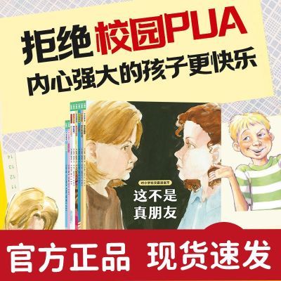 对小学社交霸凌说不全8册 6-12岁儿童反校园霸凌自我保护启蒙绘本