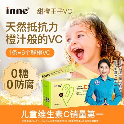 童年inne甜橙王子VC儿童维生素c复合婴幼儿维生素C旗舰店赠钙镁锌