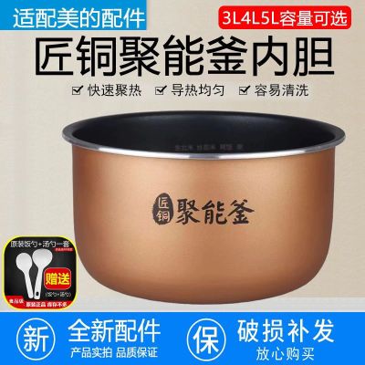 【美的全新正品】电饭煲原装不粘锅内胆内锅3/4/5L匠铜聚能釜通用