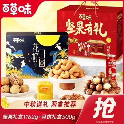 【2箱】百草味坚果礼盒1162g/9件+月饼礼盒500g/1