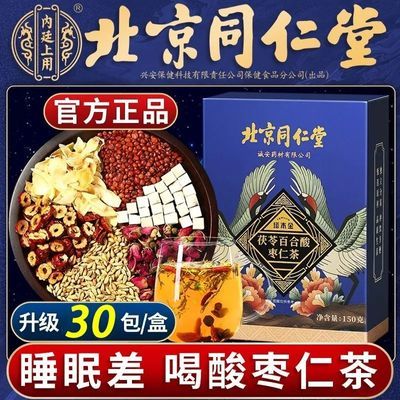 【2盒】北京同仁酸枣仁茯苓百合茶安舒茶正品非特级多梦花茶睡眠