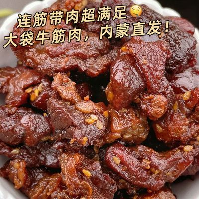 【特价3大袋】牛筋肉内蒙牛蹄筋麻辣夜宵熟食非卤牛肉干零食品1