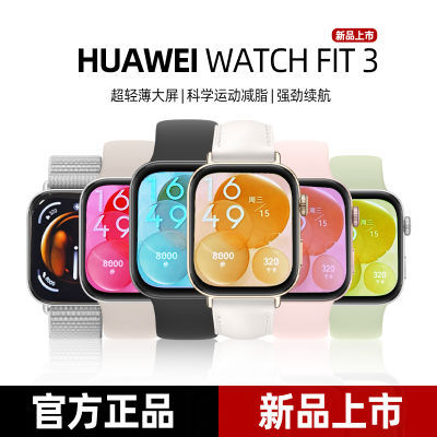 【新品】华为智能手表WATCH FIT 3 超轻薄大屏 强劲续航【7天内发货】