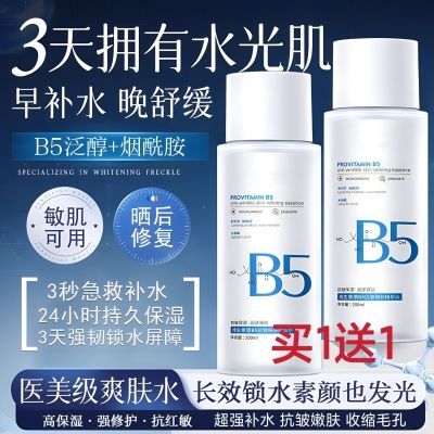 维生素B5精华水保湿补水控油舒缓泛红去黄提亮抗皱收缩毛孔爽肤水