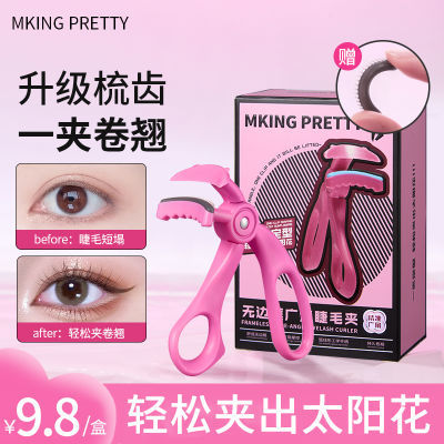 【赠胶条】MKING PRETTY睫毛夹无边框广角梳齿一夹卷