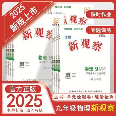 2025初中新观察七八九789年级上册语文数学英语物理化学人