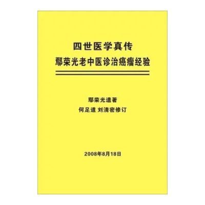 四世医学真传 四川治癌大王鄢荣光老中医诊治癌瘤经验 大版本