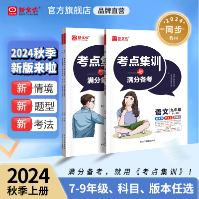 新全优24秋考点集训与满分备考初中七八九年级上册随堂辅导练习册