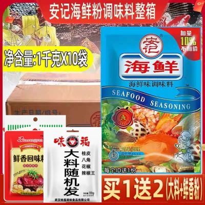 安记海鲜粉调味料1kg整箱批发加鲜增味早点 麻辣烫火锅牛肉粉面