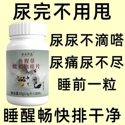 【睡前一粒 排尿舒畅】药房正品用于尿不出来尿无力鱼腥草肉桂片