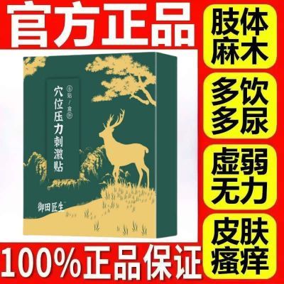 御田医生糖尿病穴位磁疗贴用于糖尿病引起症状的辅助治疗官方正品