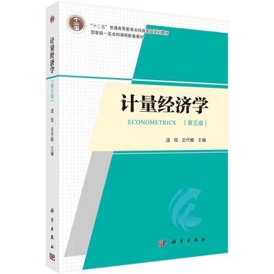 现货计量经济学 第五版计量经济学 庞皓 科学出版