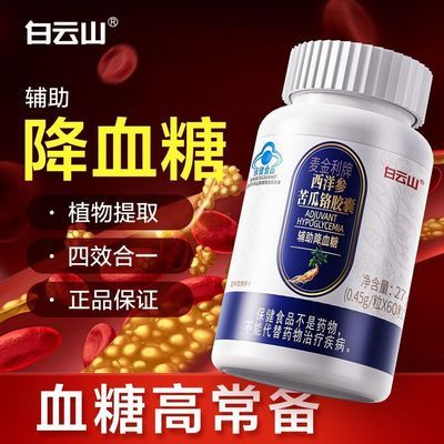 白云山西洋参苦瓜铬胶囊60粒/瓶搭中老年人辅助降血糖正品健康