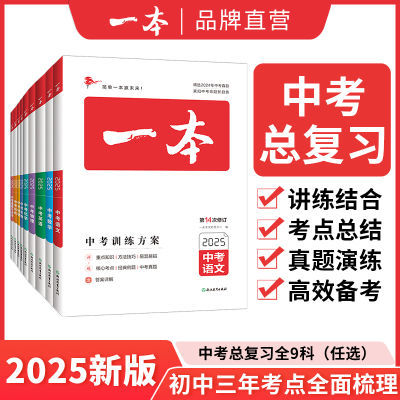 【正版新书】2025一本中考训练方案数学基础知识总复习重点难点