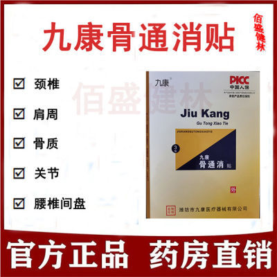 九康骨通消贴腰间盘足跟肩周关节痛颈椎膝盖腰痛腰疼骨痛消贴潍坊