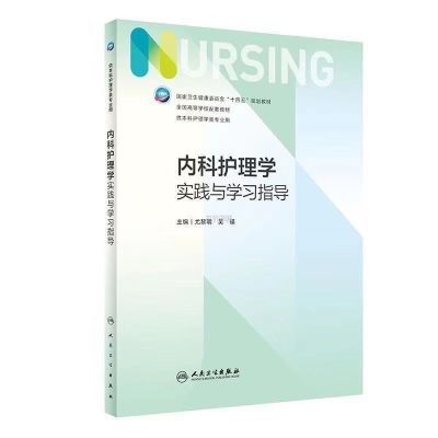 内科护理学实践与学习指导第七版 练习册