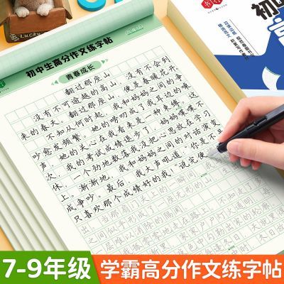 初中高分作文备战中考每日一练七八九年级教材同步素材积累练字帖