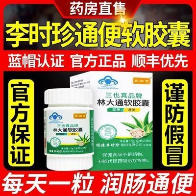 正品李时珍林大通通便胶囊便秘改善润肠通便排便量少肚胀难受通便