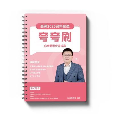 【爆款】25国省考高照夸夸刷资料理论实战3+2数量稳稳版讲义