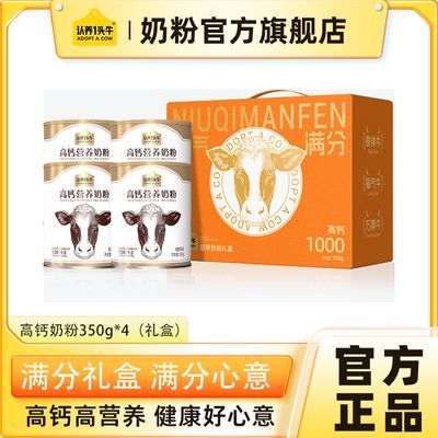 【中秋礼盒】认养一头牛高钙营养奶粉350g*4罐礼盒装营养正品送礼