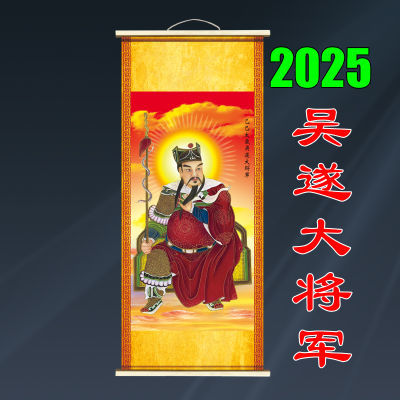 2025太岁像画像乙巳太岁吴遂大将军六十甲子神像画卷轴值年星