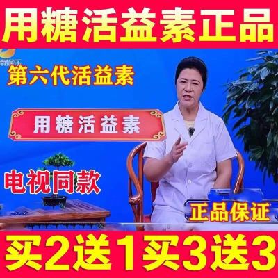 用运糖活益素电视同款第六代活益素运糖养益方贴