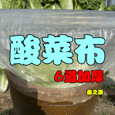 腌酸菜塑料袋专用食品级腌制袋子透明装加厚咸菜泡菜防潮袋酸菜布